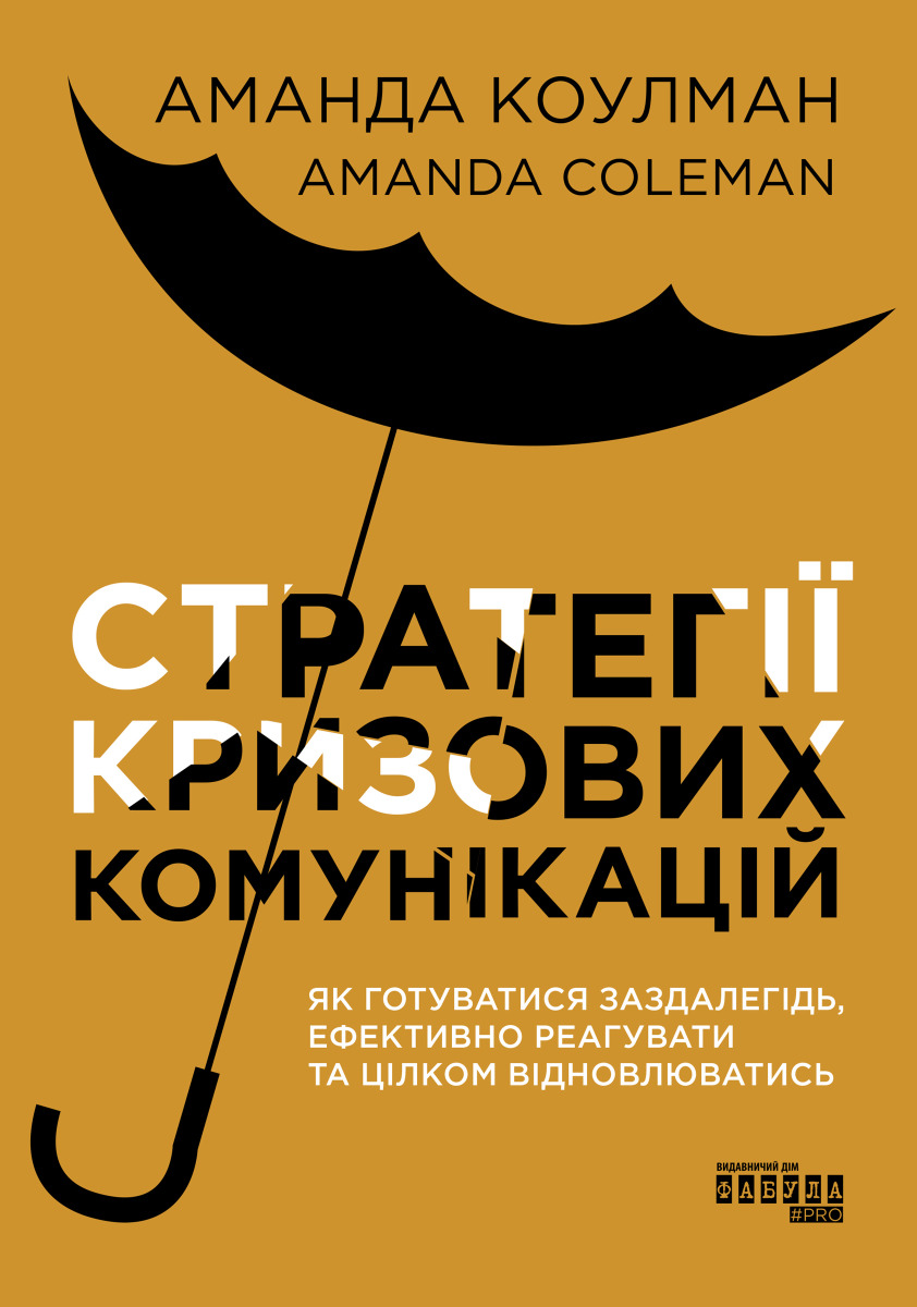 

Стратегії кризових комунікацій