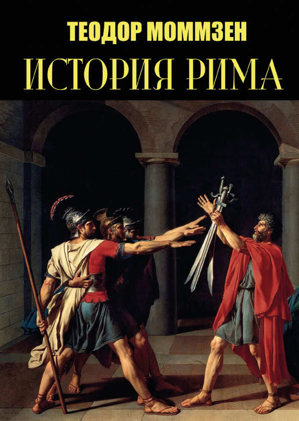 [object Object] «История Рима», автор Теодор Моммзен - фото №1