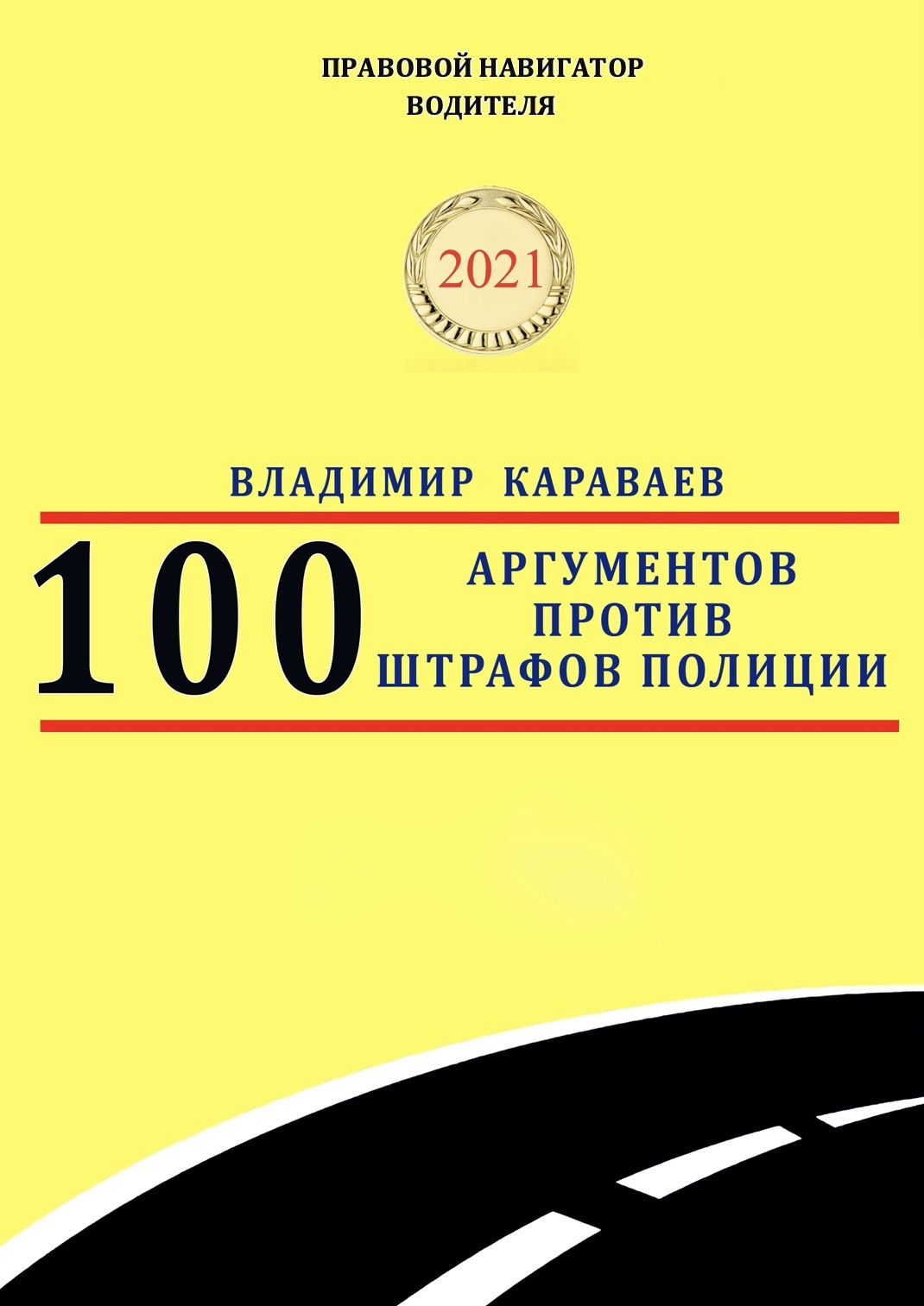 

100 аргументов против штрафов полиции