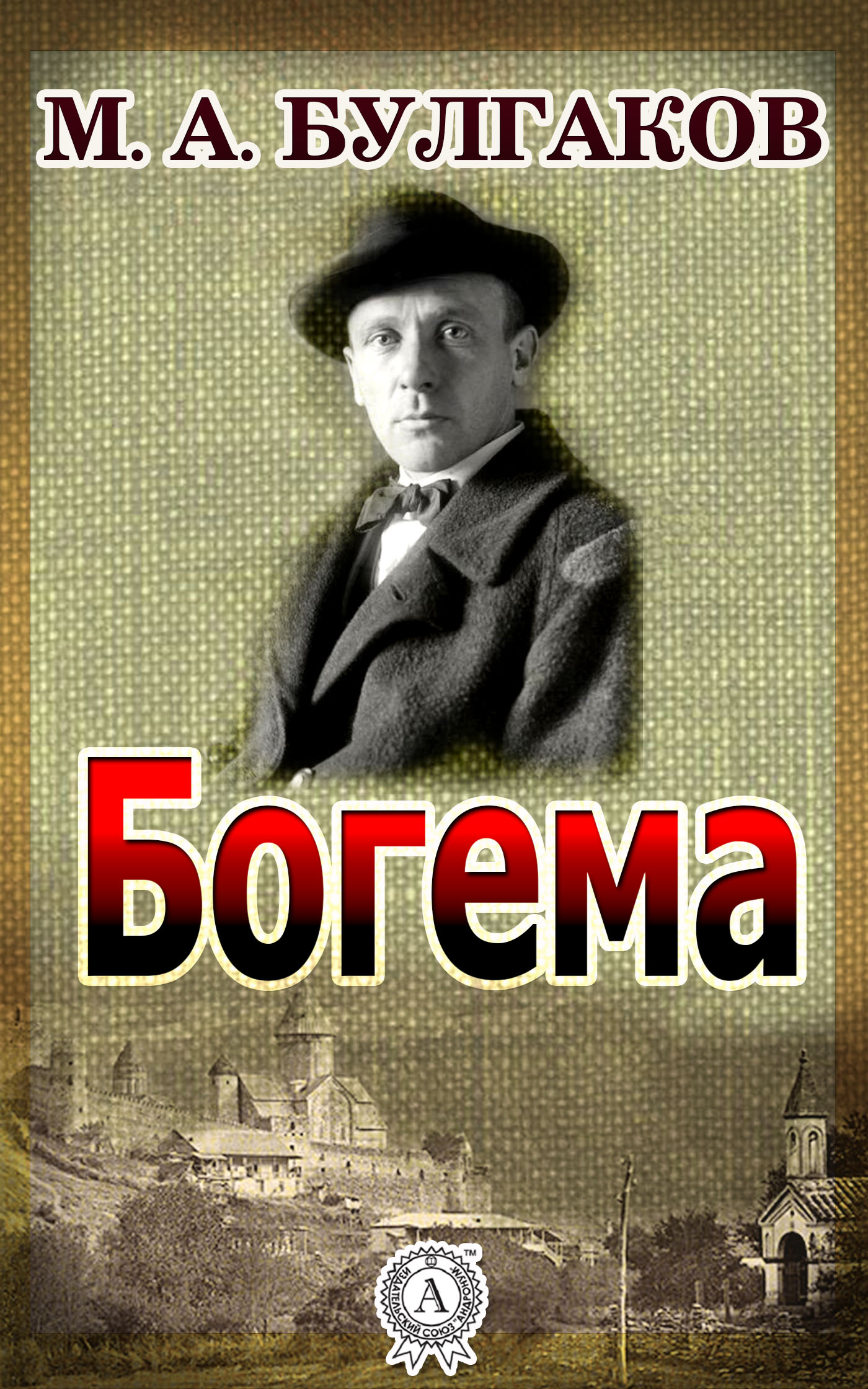 

Богема