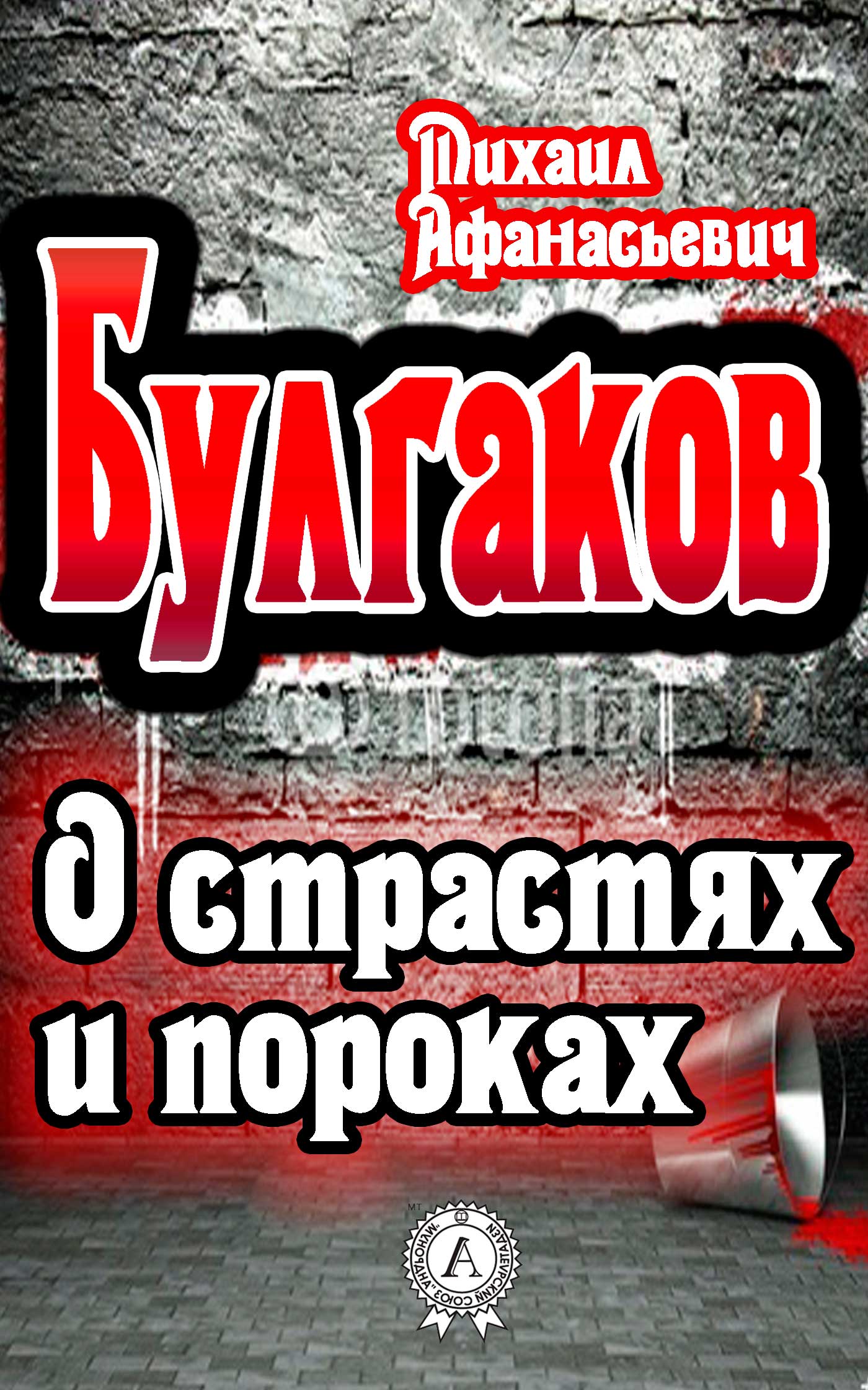 

О страстях и пороках