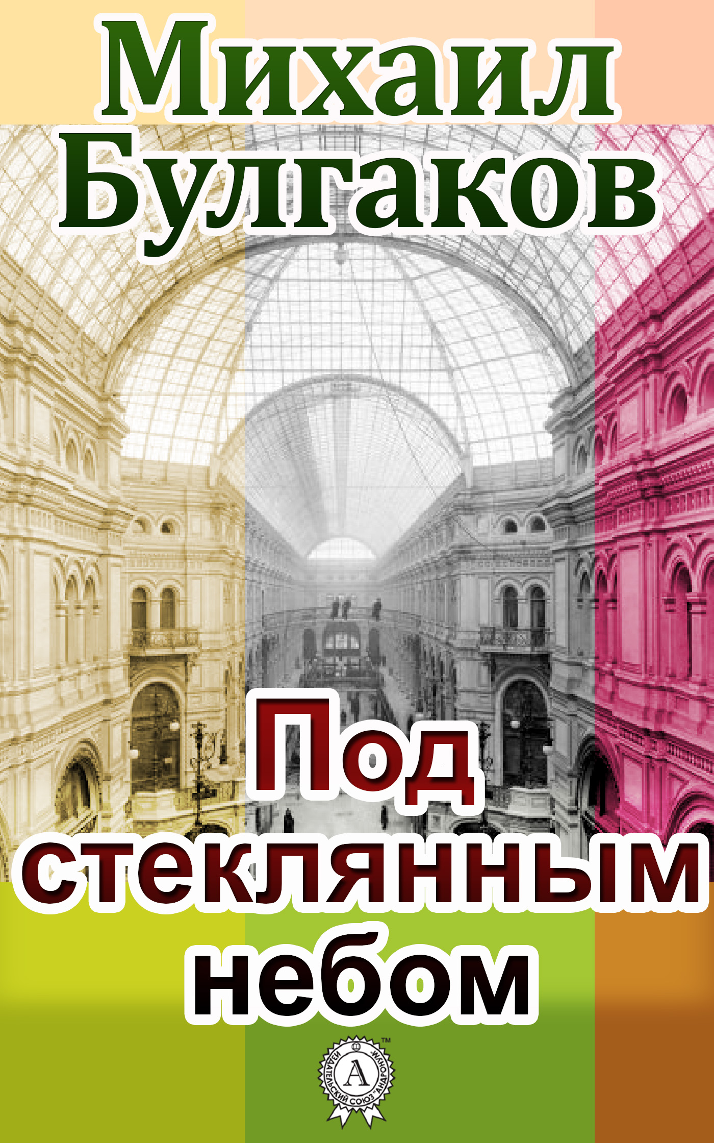 

Под стеклянным небом