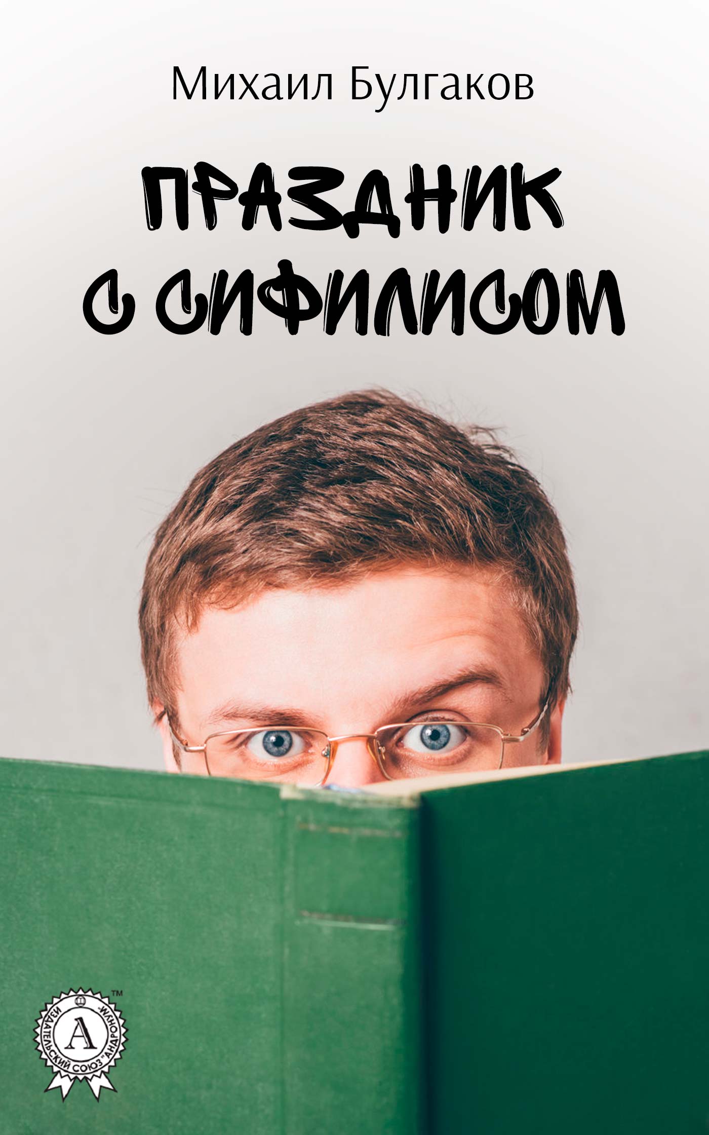

Праздник с сифилисом