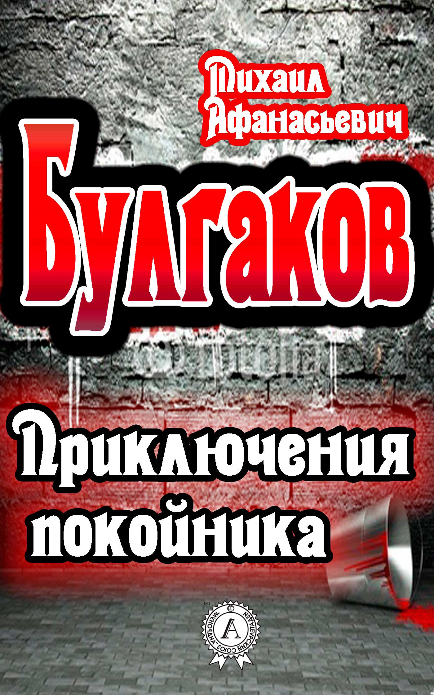 

Приключения покойника