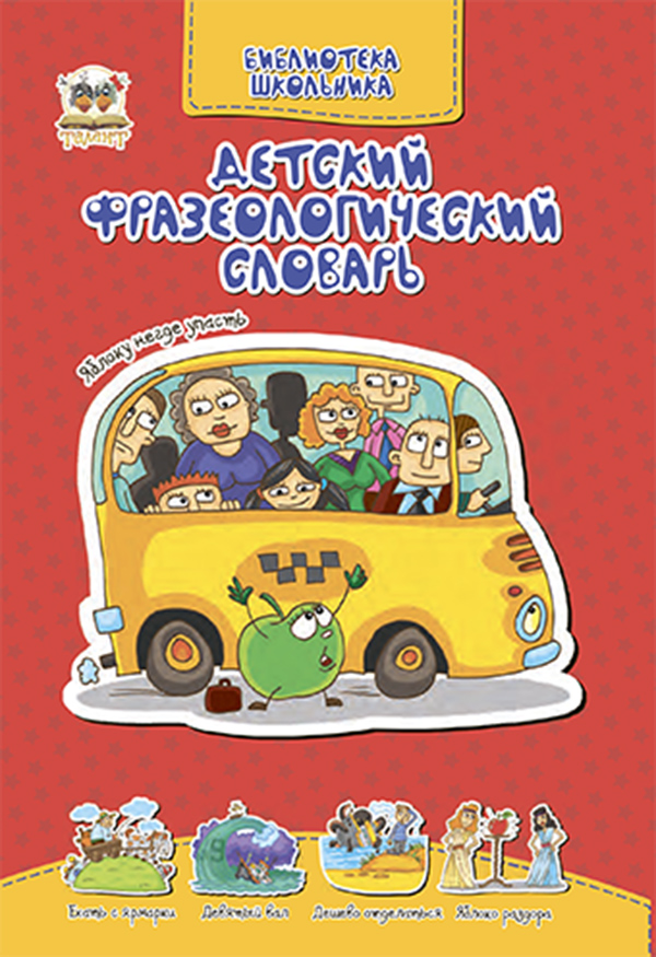 

Детский фразеологический словарь