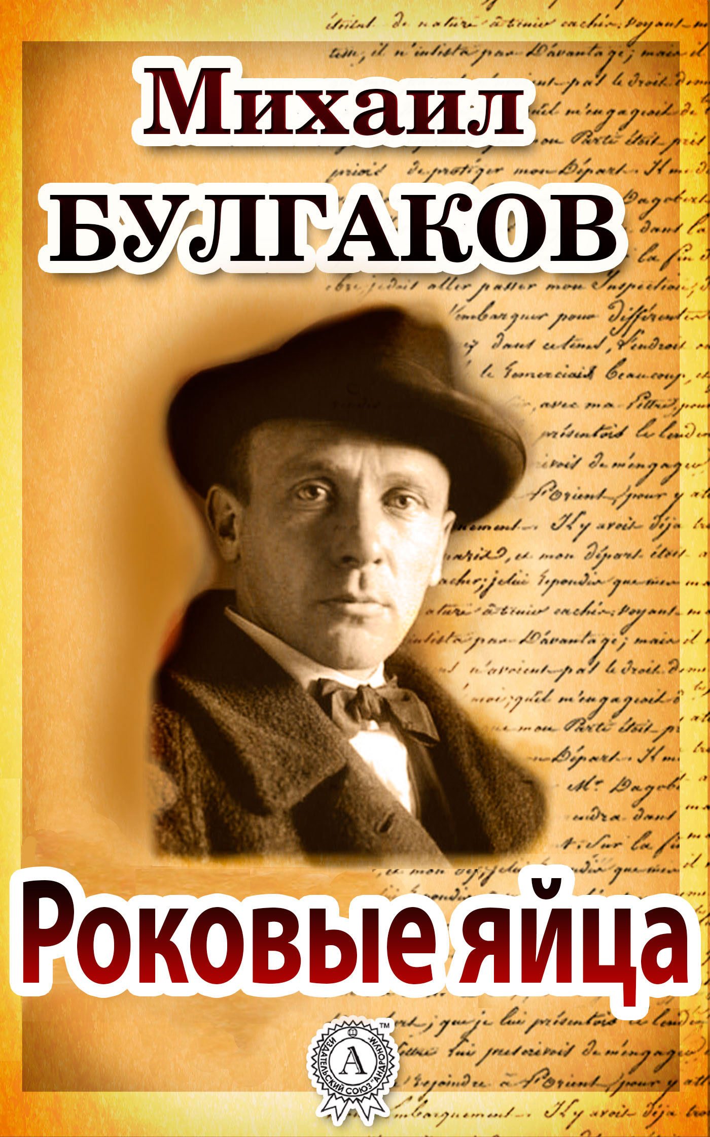 

Роковые яйца