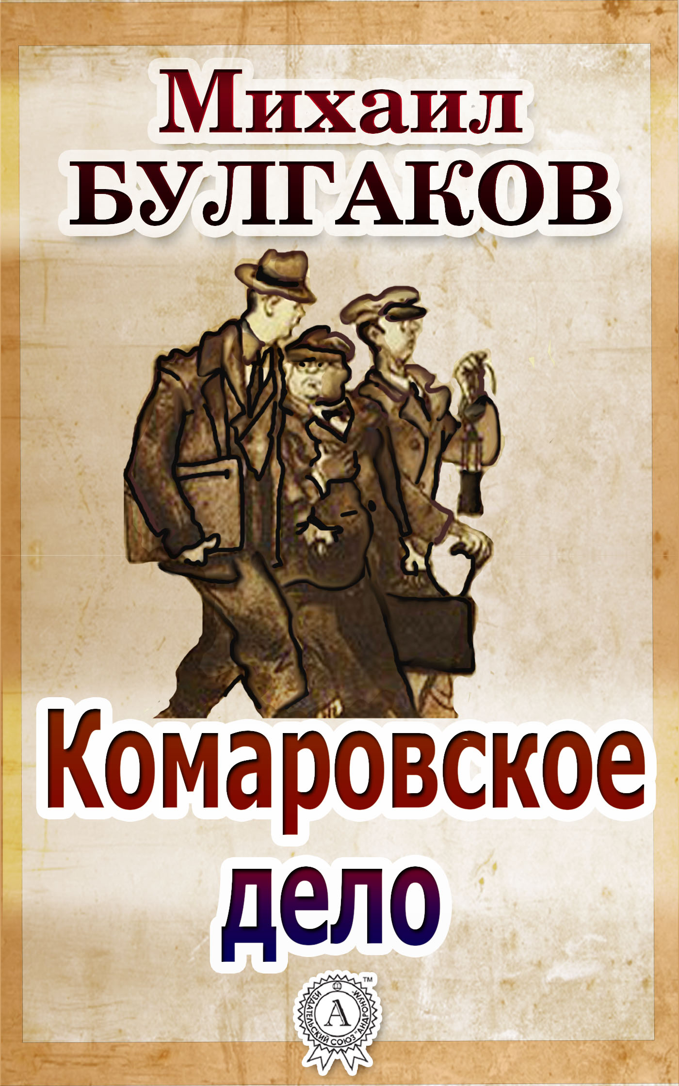 

Комаровское дело