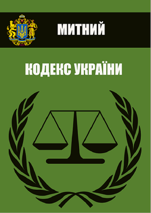 

Митний кодекс України. Чинне законодавство України зі змінами та доповненнями станом на 28.03.2021