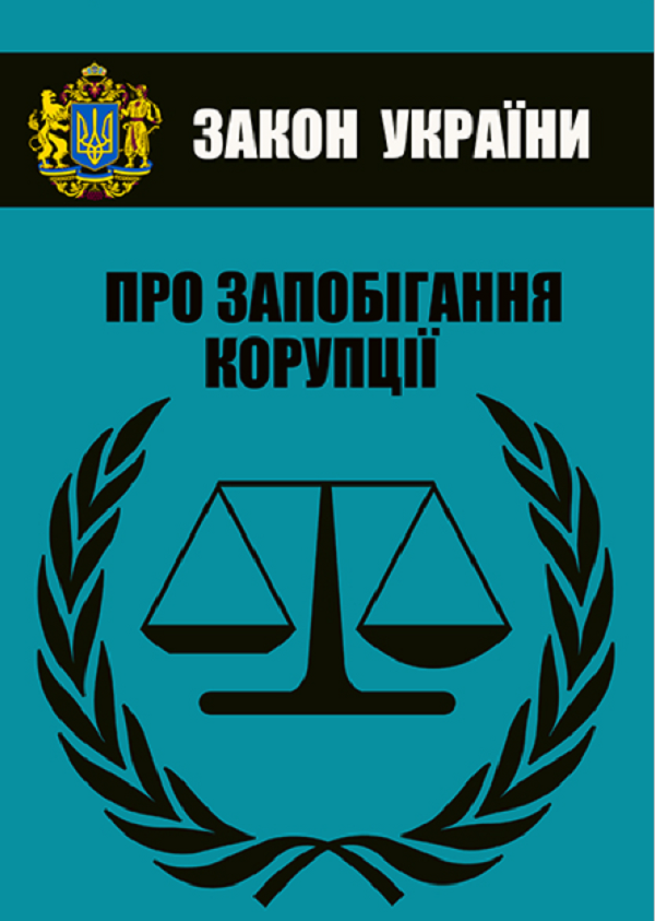 

Закон України Про запобігання корупції. Чинне законодавство України зі змінами та доповненнями станом на 05.08.2021