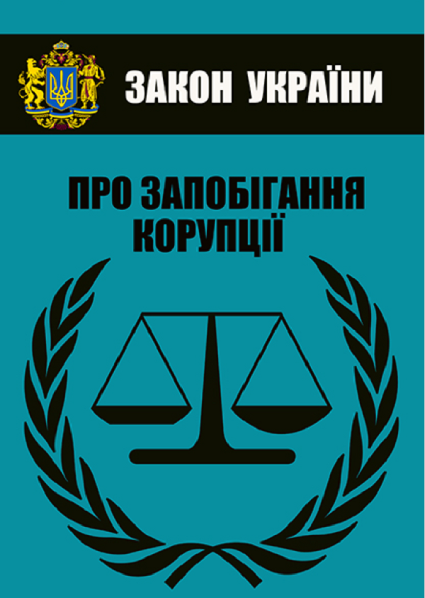 [object Object] «Закон України Про запобігання корупції. Чинне законодавство України зі змінами та доповненнями станом на 05.08.2021» - фото №1