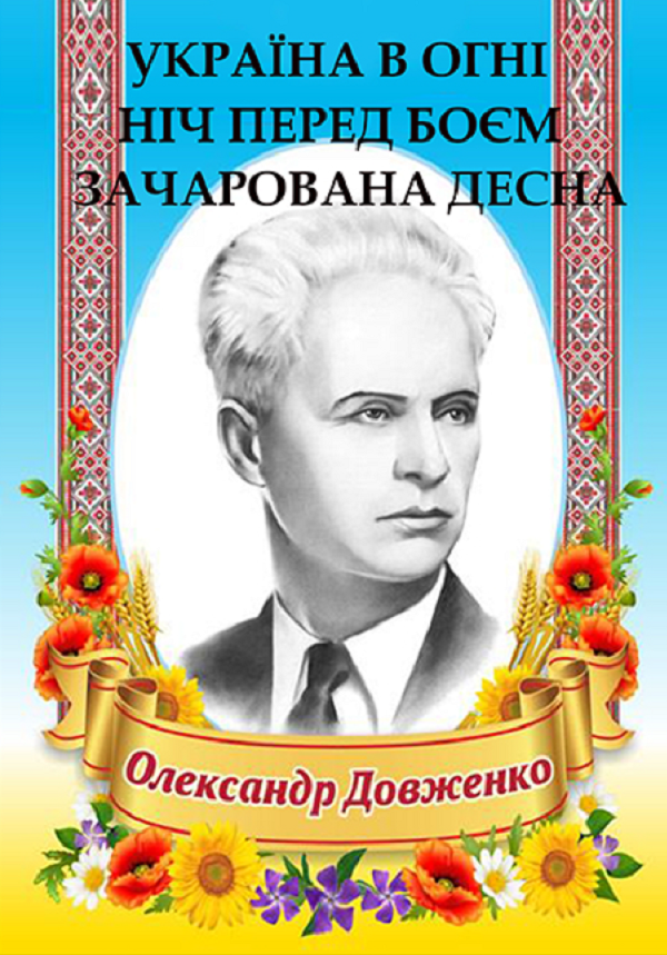 

Олександр Довженко. Вибрані твори. Україна в огні. Ніч перед боєм. Зачарована Десна