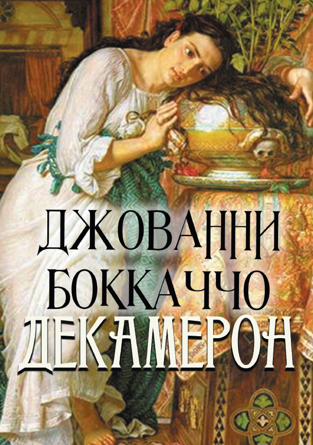 

Декамерон