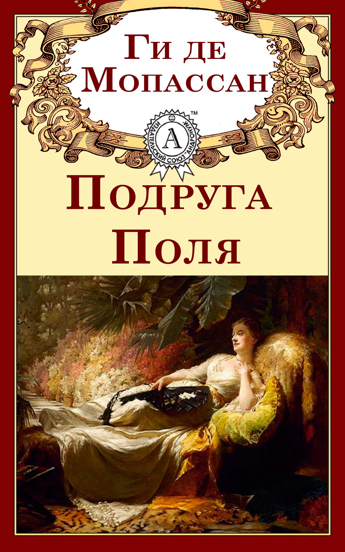 

Подруга Поля