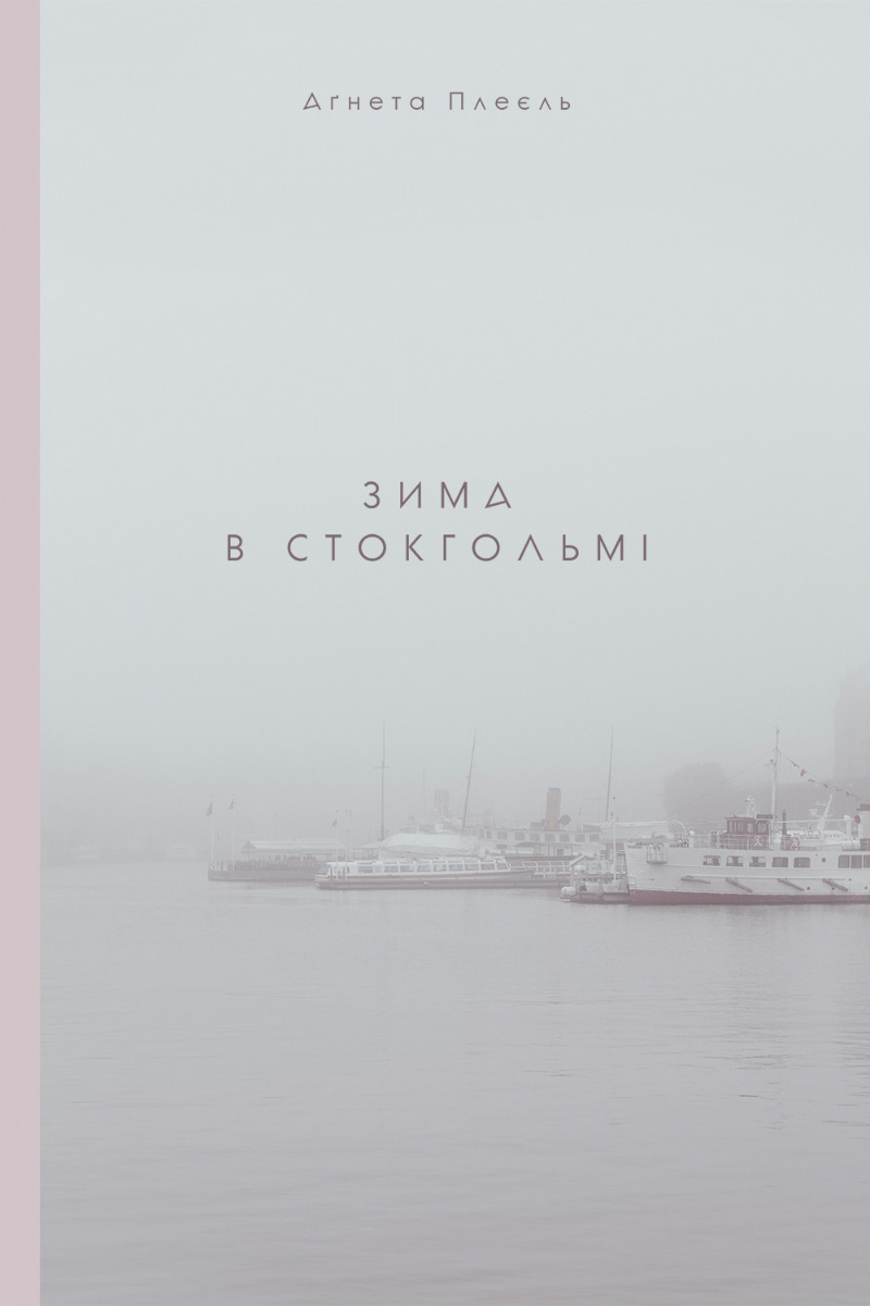 

Зима в Стокгольмі
