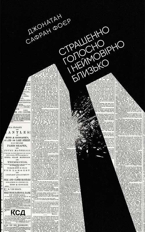 [object Object] «Страшенно голосно і неймовірно близько», автор Джонатан Сафран Фоер - фото №1