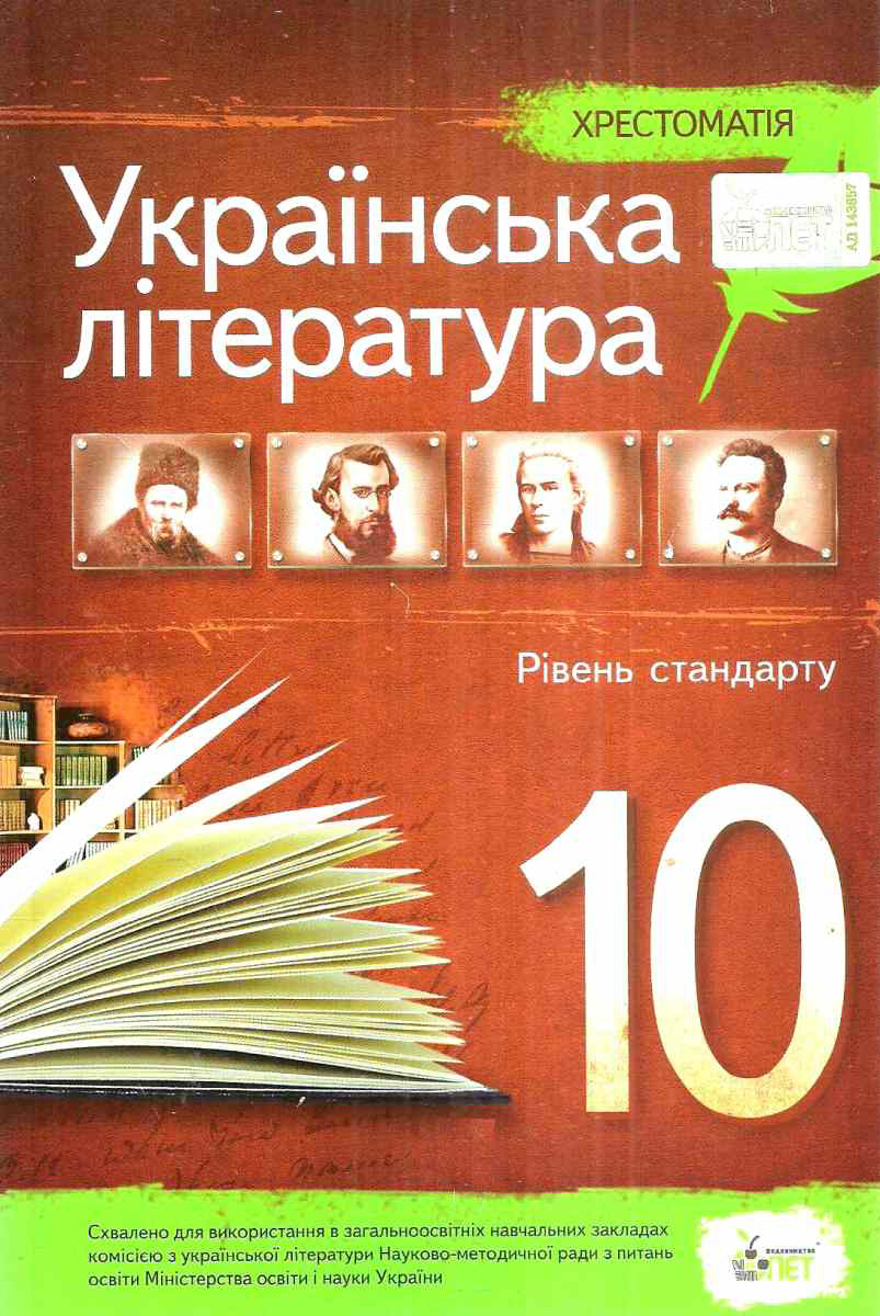 

Українська література. Хрестоматія. 10 клас