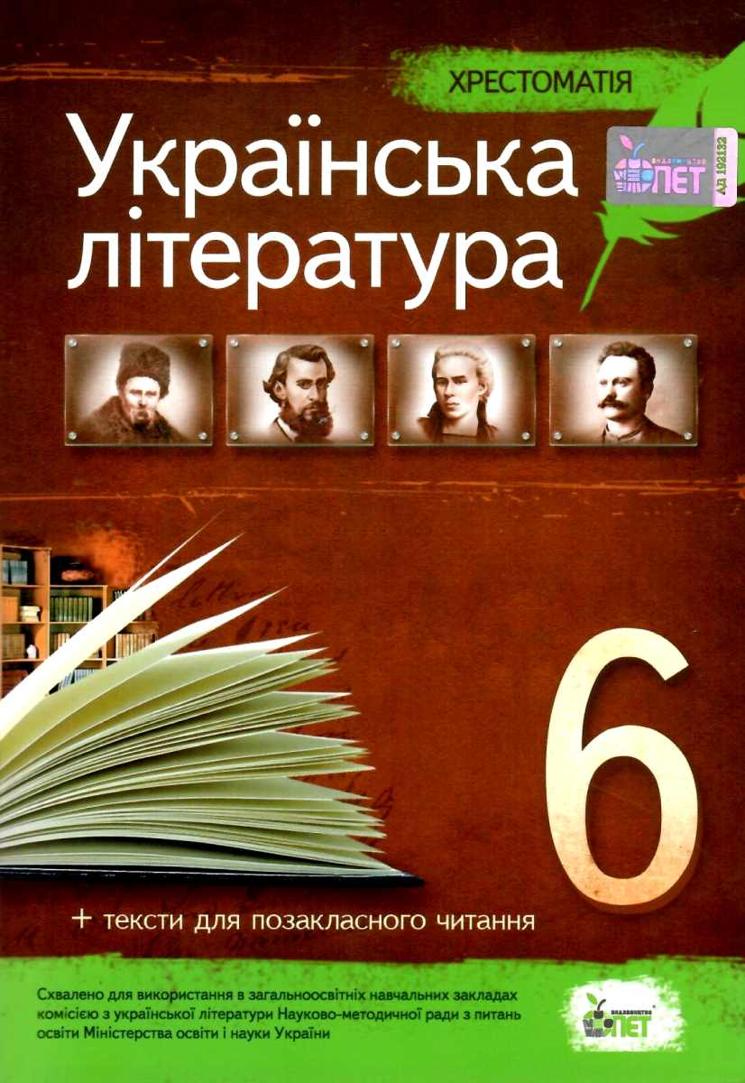 

Українська література. Хрестоматія. 6 клас