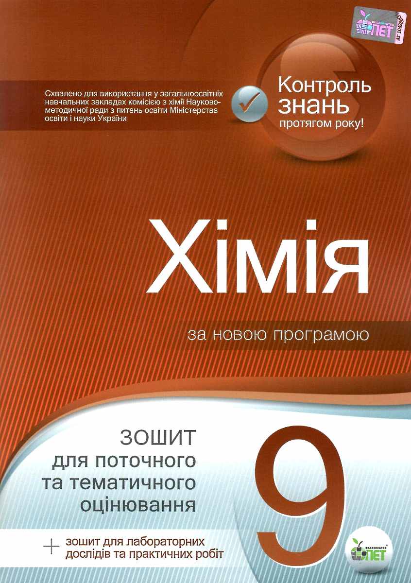 

Хімія. 9 клас. Зошит для поточного та тематичного оцінювання (+ зошит для лабораторних дослідів та практичних робіт)