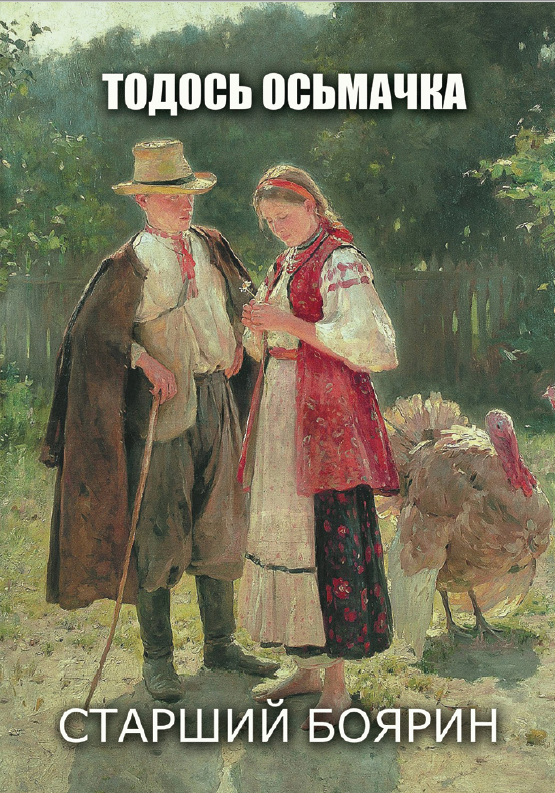 

Старший боярин