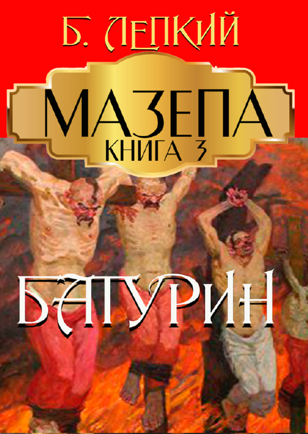 

Мазепа. Книга 3. Батурин