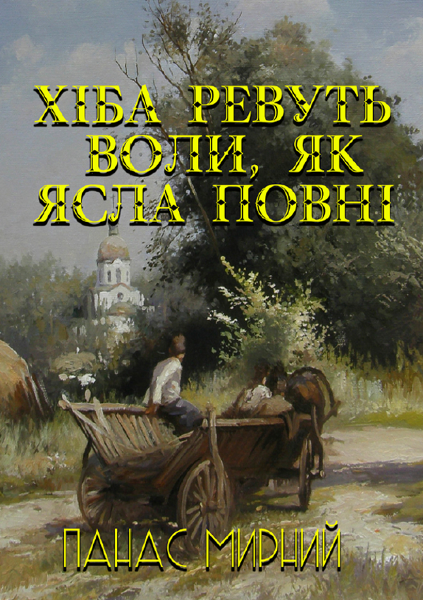 

Хіба ревуть воли, як ясла повні