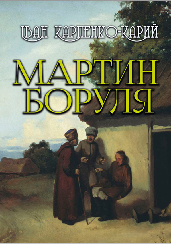 

Мартин Боруля