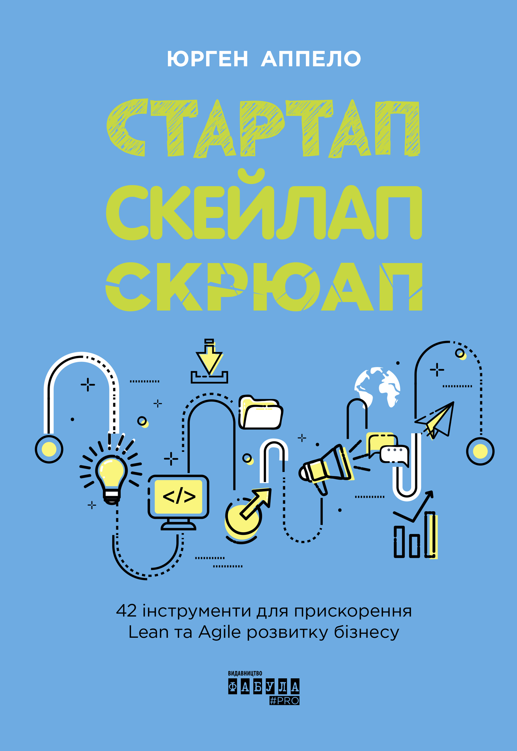 

Стартап, скейлап, скрюап. 42 інструменти для прискорення Lean- та Agile-розвитку бізнесу