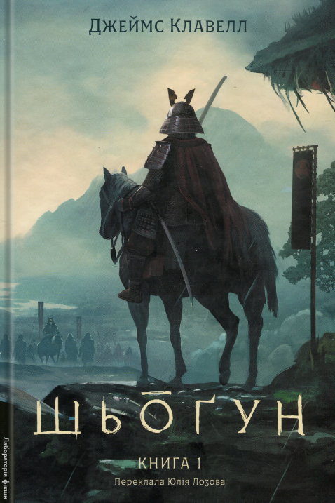 Книга «Азійська сага. Книга 1. Шьоґун. Частина 1» – Джеймс Клавелл