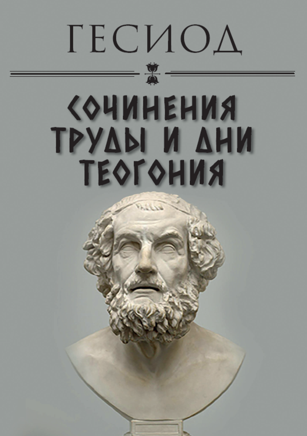 

Сочинения. Труды и дни. Теогония