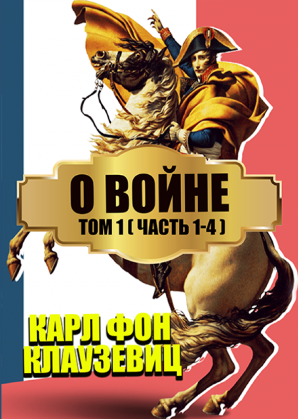 

О войне. В 3 томах. Том 1. Части 1-4