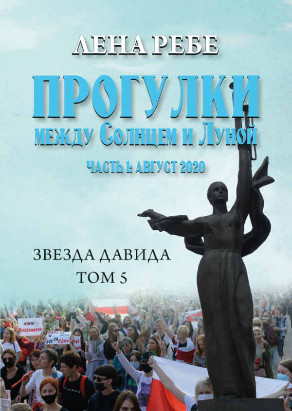 

Прогулки между Солнцем и Луной. Часть 1. Август 2020