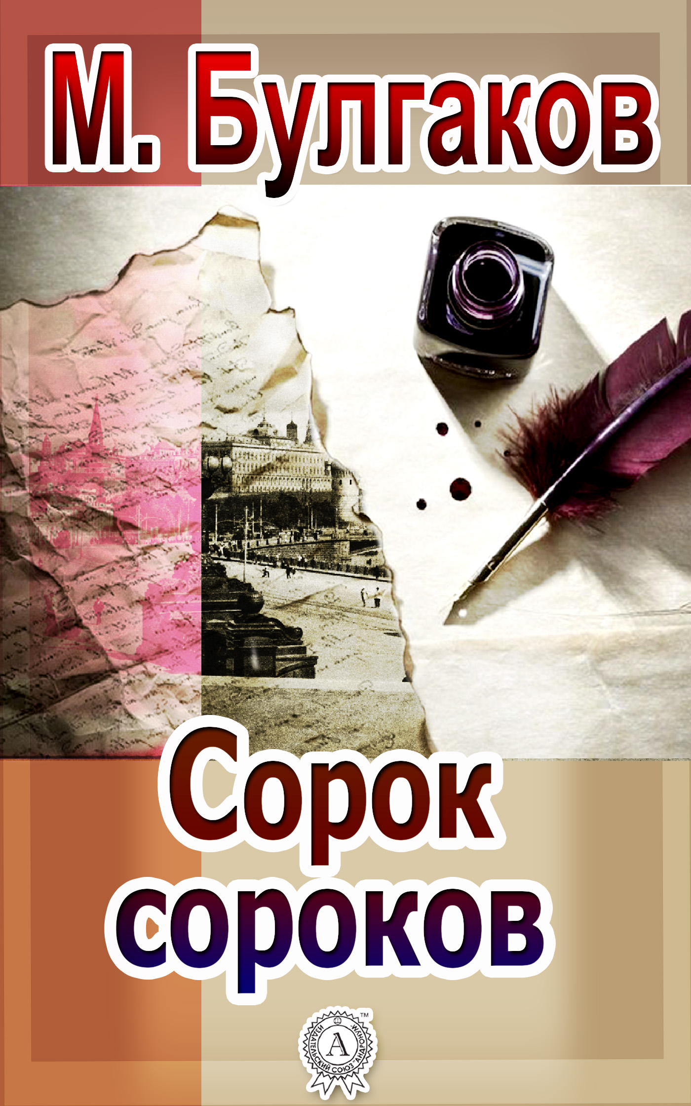 

Сорок сороков