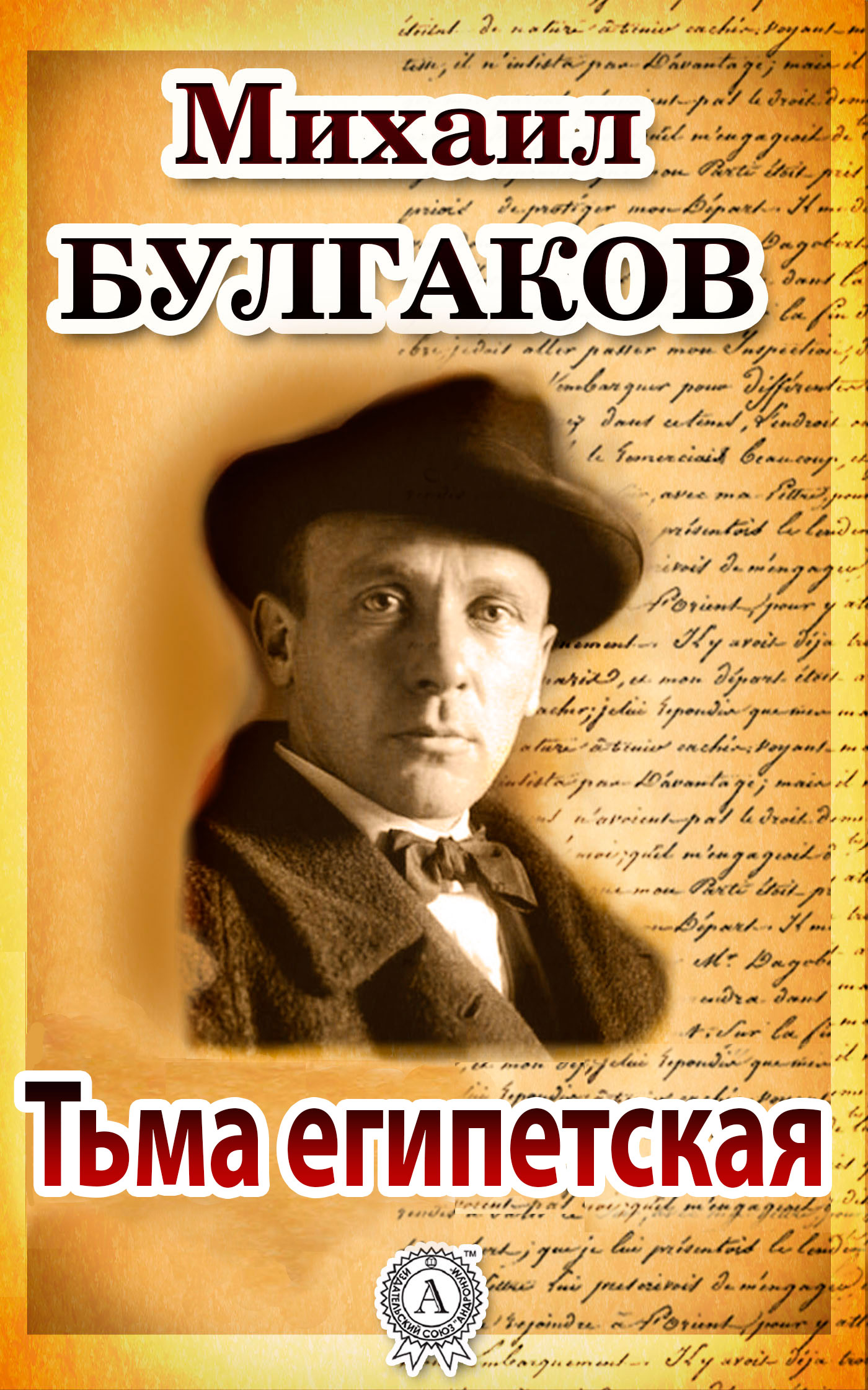 

Тьма египетская