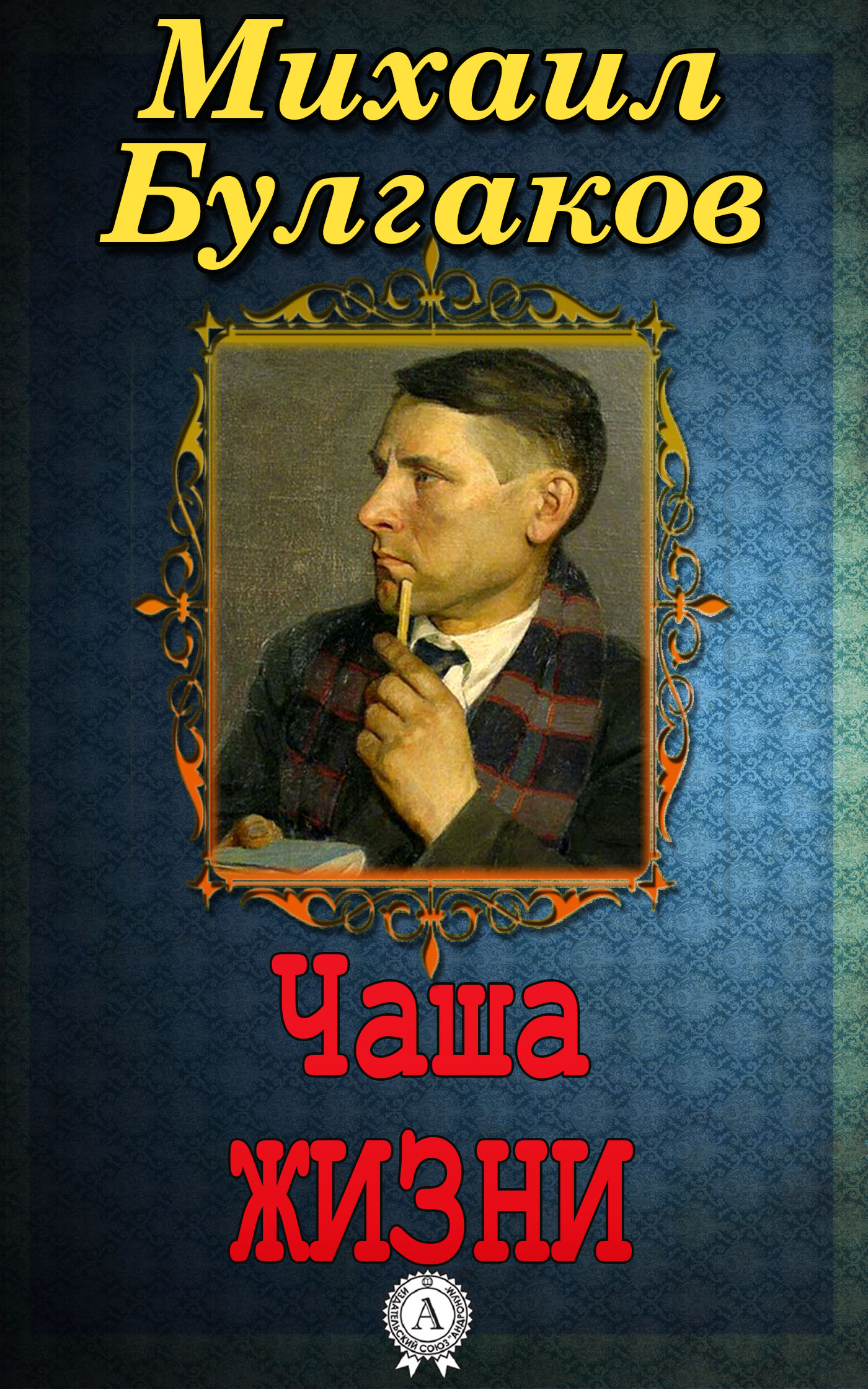 

Чаша жизни
