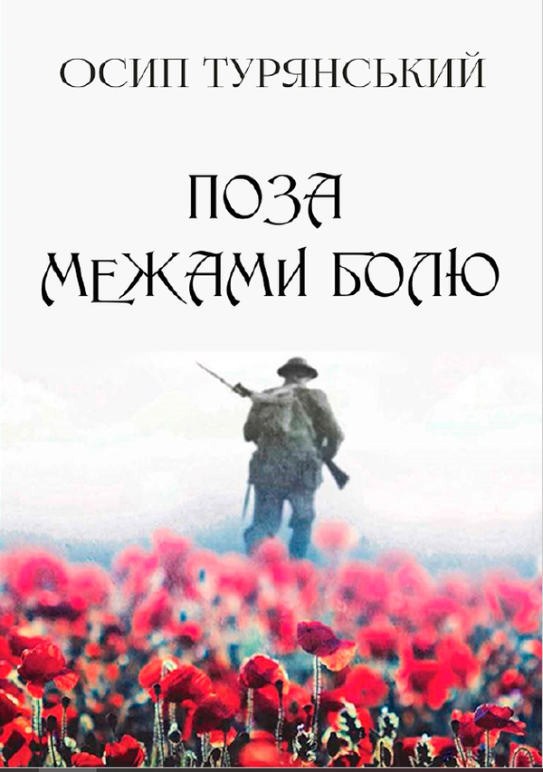 

Поза межами болю