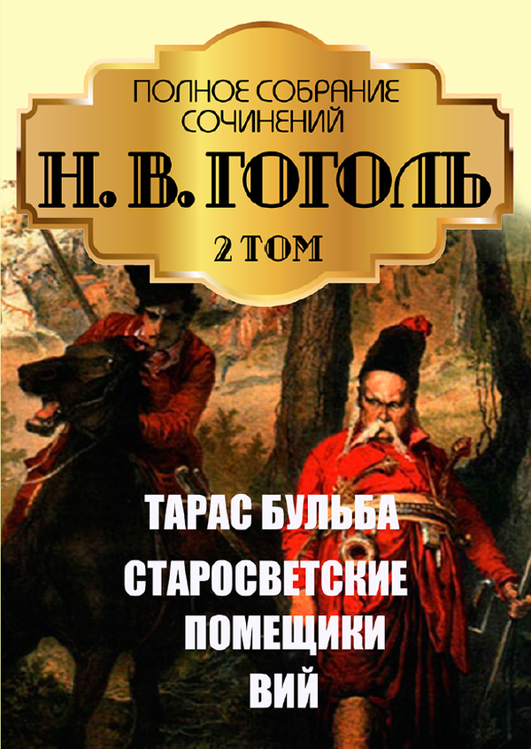 

Николай Гоголь. Полное собрание сочинений. Том 2. Миргород. Сборник повестей. Тарас Бульба. Старосветские помещики
