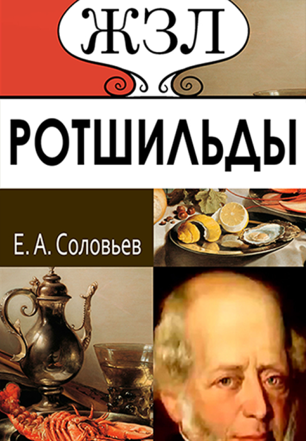 

ЖЗЛ. Ротшильды. Их жизнь и капиталистическая деятельность