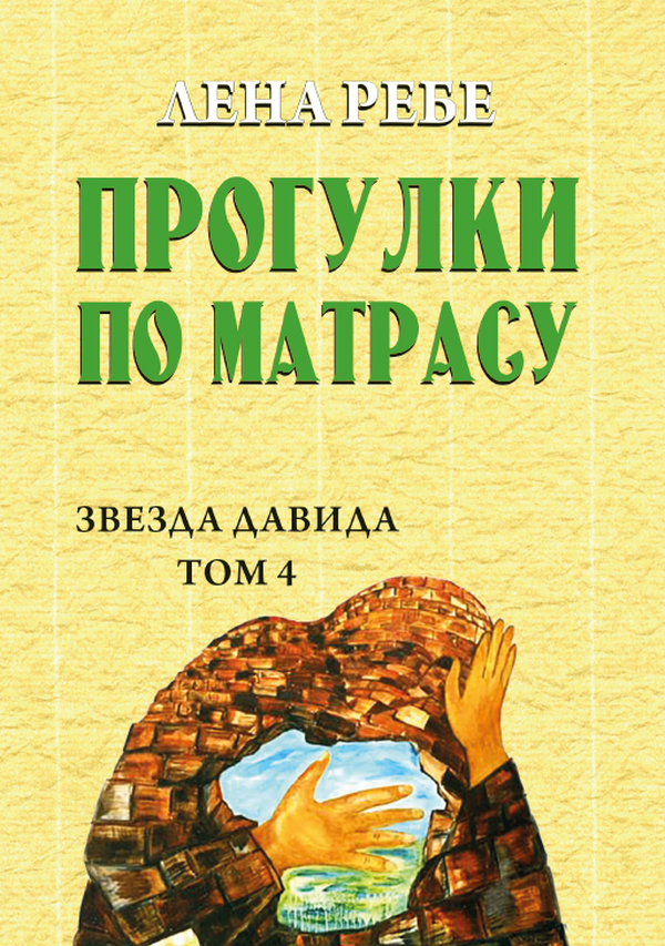 [object Object] «Прогулки по матрасу», автор Лєна Ребе - фото №1