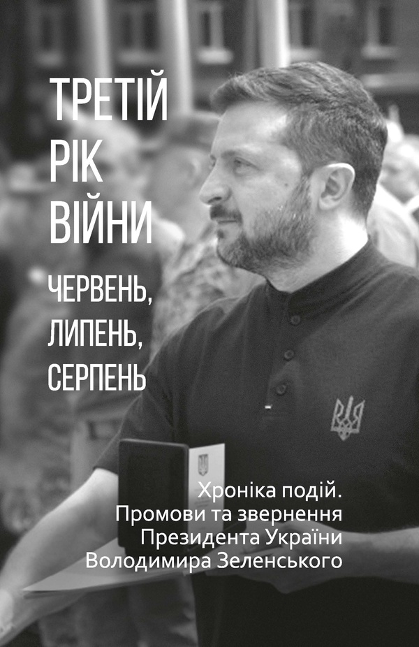 Обкладинка видання Третій рік війни. Червень, липень, серпень. Хроніка подій. Промови та звернення Президента України Володимира Зеленського