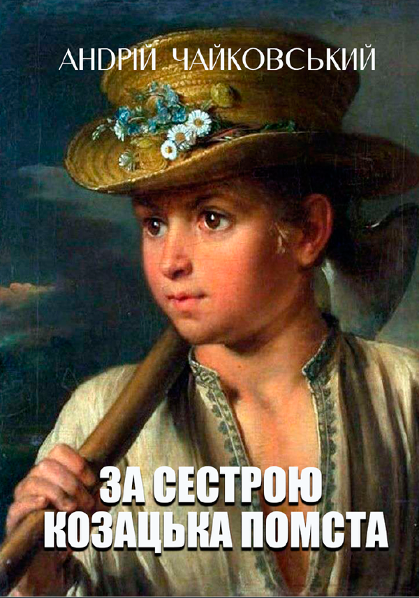 

За сестрою. Козацька помста