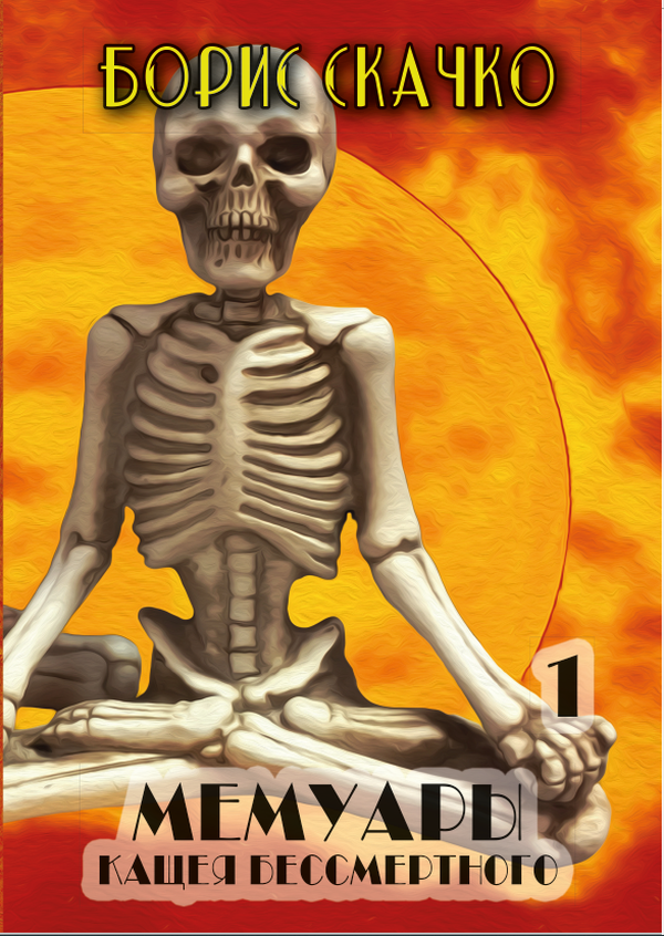 

Мемуары Кащея Бессмертного. Книга 1