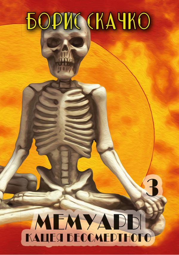 

Мемуары Кащея Бессмертного. Книга 3