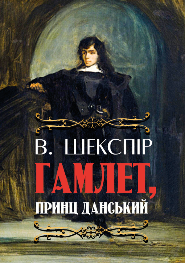 

Гамлет, принц данський