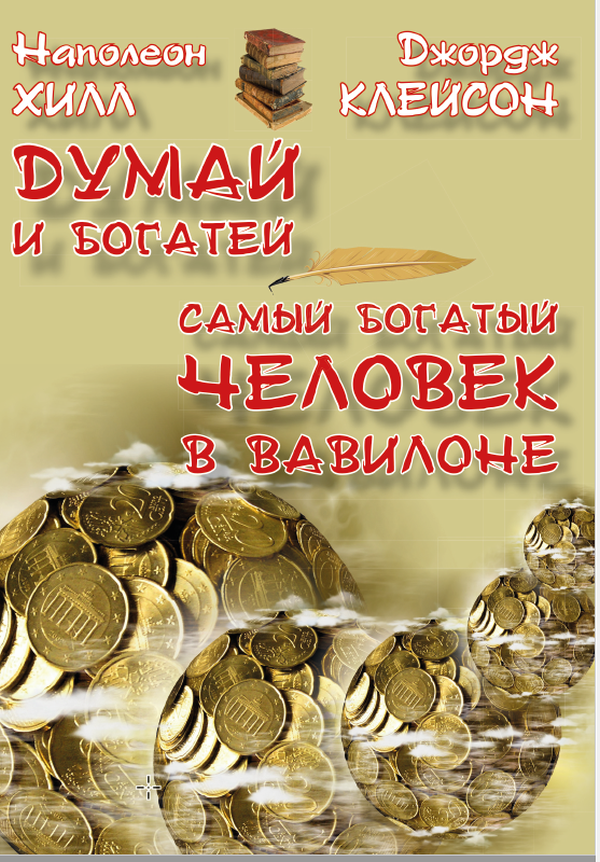 

Думай и богатей. Самый богатый человек в Вавилоне
