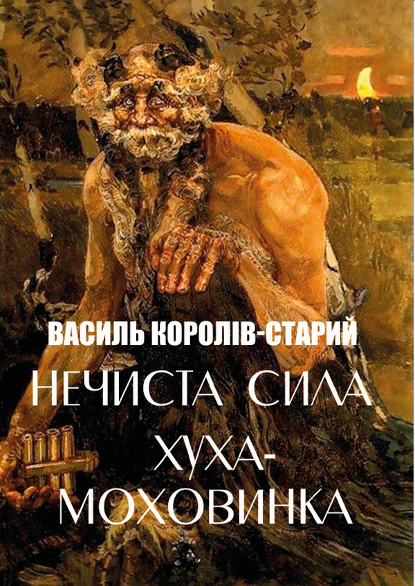 

Нечиста сила. Хуха-Моховинка