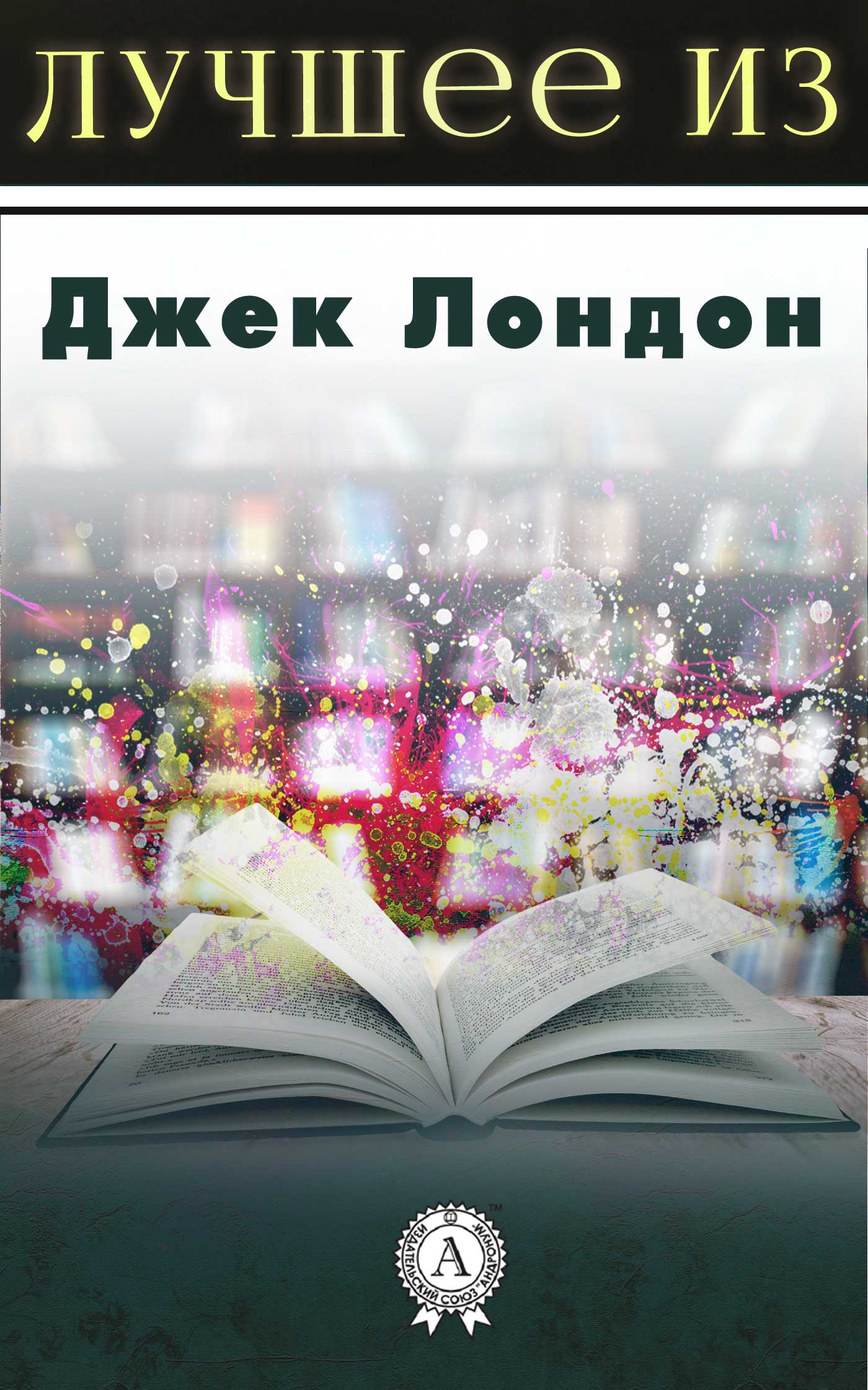 

Лучшее из Джека Лондона: Зов предков, Белый клык, Мартин Иден, Алая чума, Сын Солнца и другие