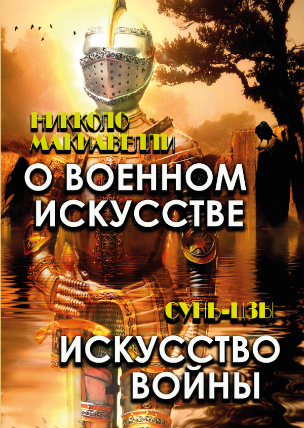 

О военном искусстве. Искусство войны