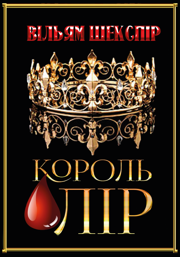 

Король Лір