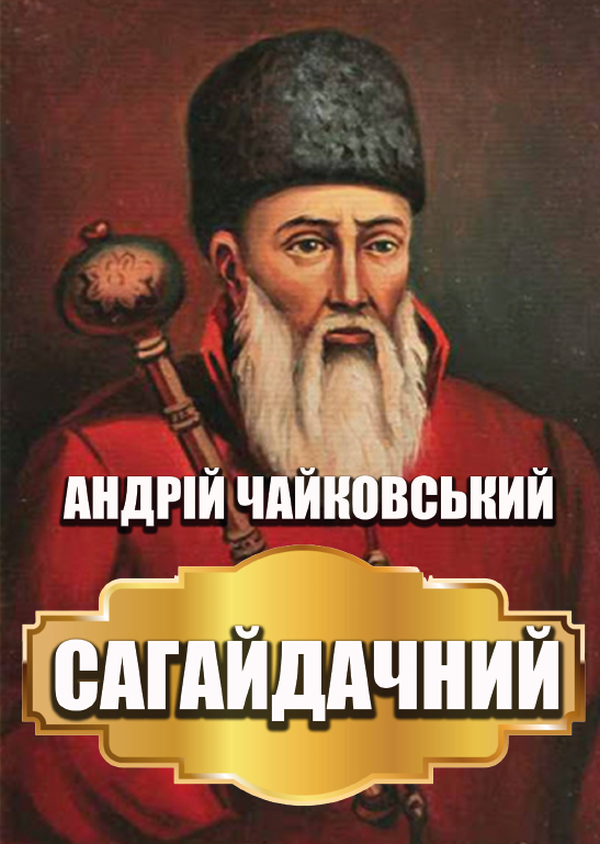 

Сагайдачний