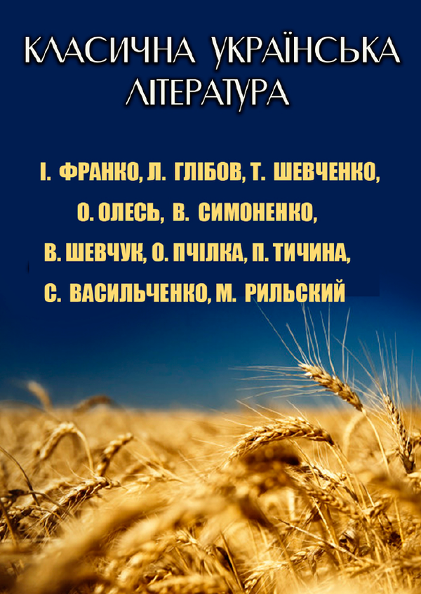 

Класична українська література. Книги для дітей